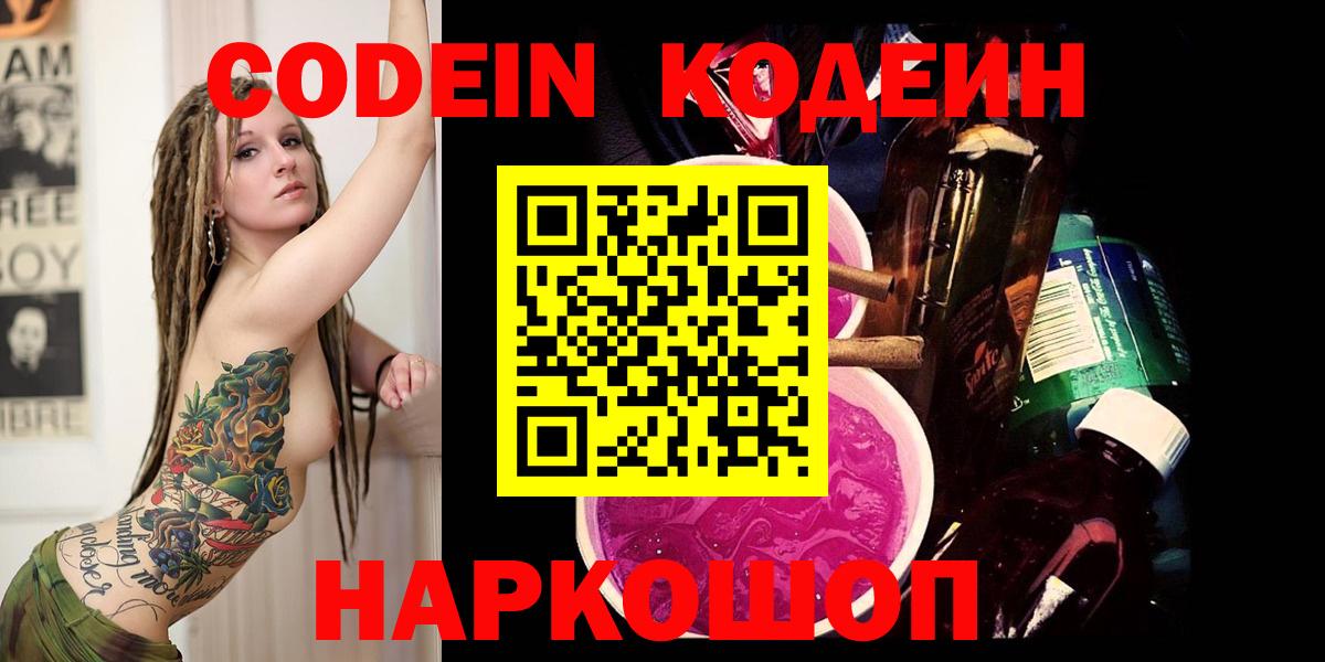 Кодеин напиток Lean (лин) Сафоново