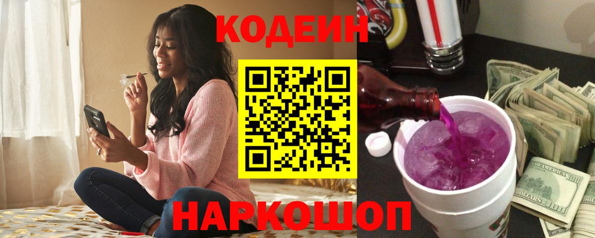 Кодеин Purple Drank  Вход с VPN  Codein напиток Lean (лин)  Сафоново 